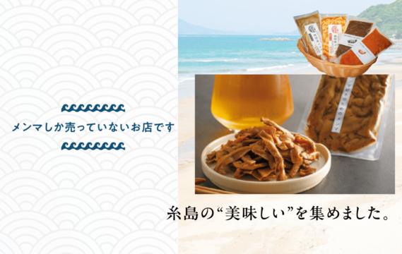 【糸島の“美味しい’’を集めました。】メンマしか売っていないお店です