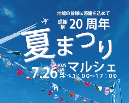ライフスタイル20周年アニバーサリー夏まつりマルシェ開催！｜ライフスタイル一級建築士事務所