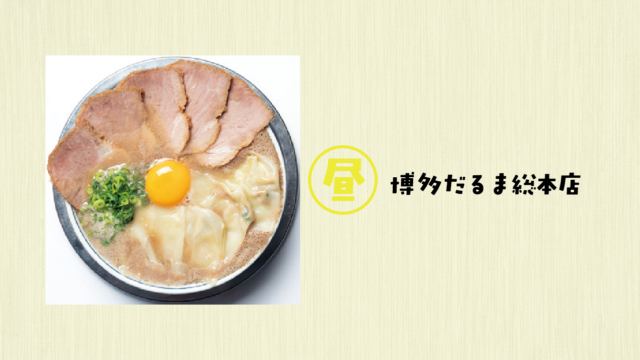 昭和38年創業老舗の濃厚豚骨ラーメン|博多だるま総本店 渡辺通