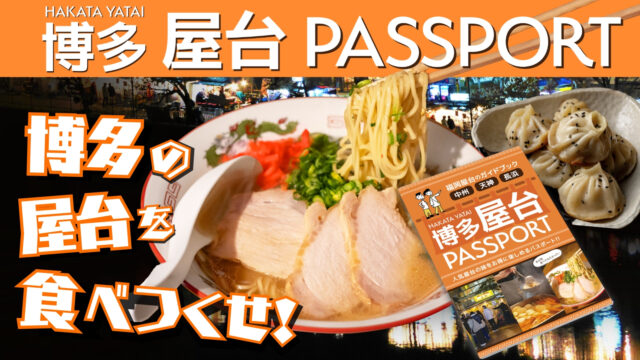 福岡初の屋台パスポート「HAKATA YATAI 博多 屋台 PASSPORT」で博多の夜をもっと楽しもう！