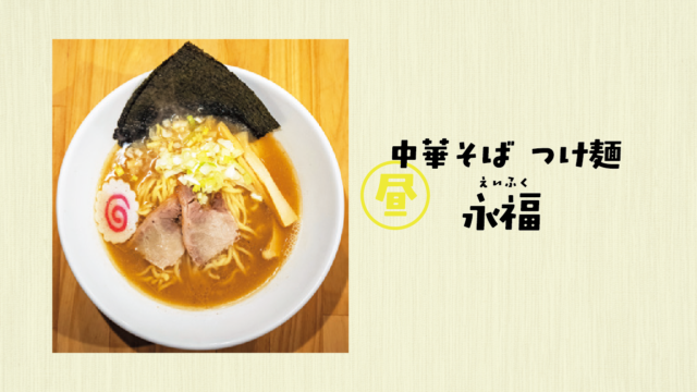 10年以上愛されるカウンター7席の小さなラーメン店 ｜中華そば つけ麺 永福　渡辺通
