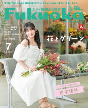 ╲ シティ情報ふくおか7月号 ／ 6月28日（土）発売