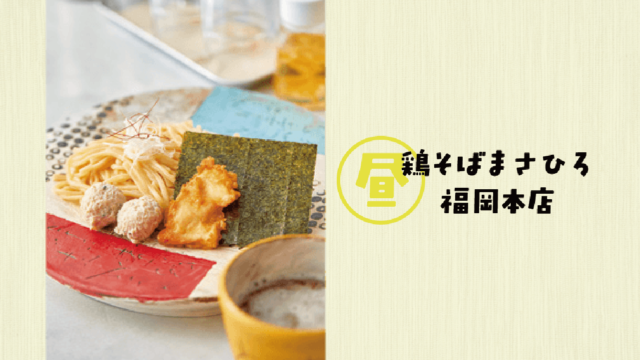 鶏×魚介スープの熱々つけそば|鶏そばまさひろ 福岡本店 渡辺通