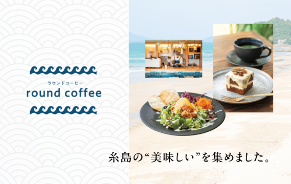 【糸島の“美味しい’’を集めました。】round coffee(ラウンドコーヒー)