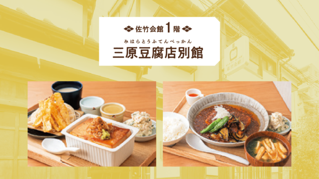 豆腐の美味しさをもっと多くの人に| 三原豆腐店別館 佐竹会館 渡辺通