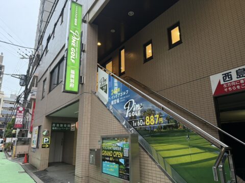 【福岡ニューオープン】高品質なゴルフの練習環境を常識的な価格で『PINE GOLF 福岡別府店』