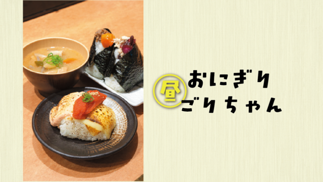 見て、食べて楽しい！おにぎりエンターテイメント|おにぎりごりちゃん 渡辺通