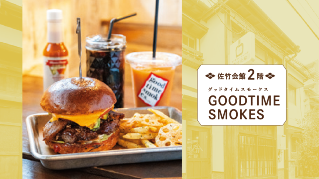 昼はハンバーガー夜はブルックリン風BBQ＆燻製料理店| GOODTIME SMOKES 佐竹会館 渡辺通