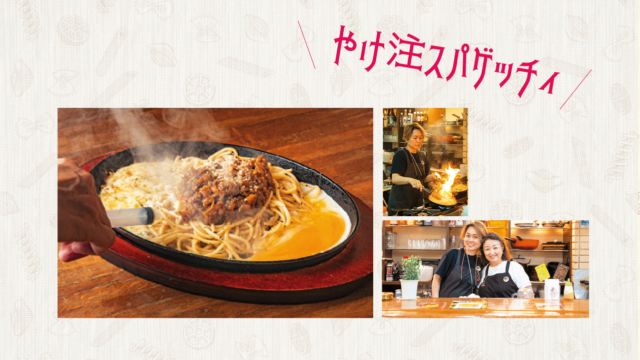 長崎・平戸で生まれた懐かしの麺は、思いも鉄板も最後まで熱い! ｜やけ注スパゲッティ サンセルコ地下1階