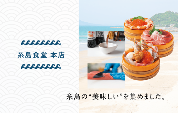 【糸島の“美味しい’’を集めました。】糸島食堂 本店