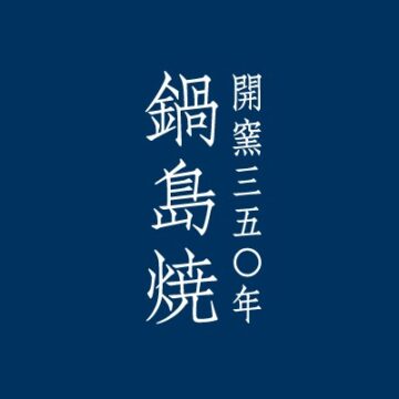 鍋島焼350周年記念！ 伊万里焼の器とホテル料理のコラボレーション 『佐賀フェア』