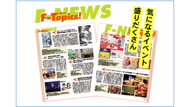 アート、グルメ、イベント気になる情報が盛りだくさん！【F-Topics!】