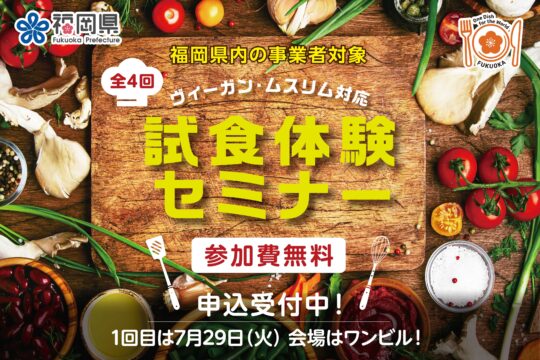 福岡県が「ヴィーガン・ムスリム対応 試食体験セミナー」開催！ Goh・福山剛シェフによるスペシャルメニューも登場【参加費無料】