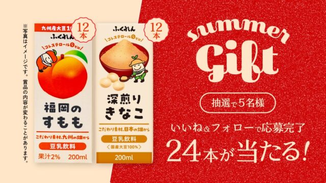 豆乳飲料『すもも』と『きなこ』各12本を5名様に🎁