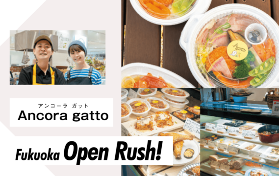 【ニューオープン】訪れるたび、新しい味に出合える惣菜店  Ancora gatto(アンコーラガット)