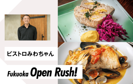 【ニューオープン】居酒屋・姪浜『みわちゃん」の次なる展開　ビストロみわちゃん