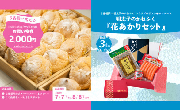 【日産福岡】7月のプレゼントキャンペーン🎉✨