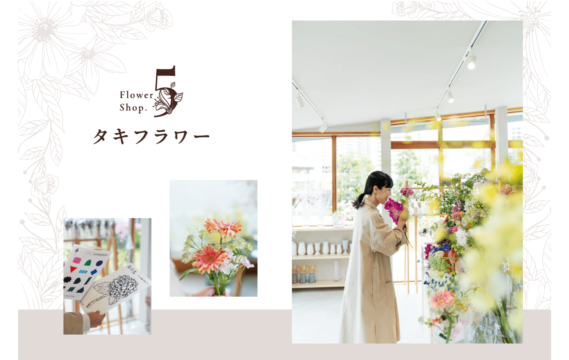 【Flower Shop SNAP 5】ガラス越しに心ときめく 街のフラワースポット　タキフラワー　| 東区