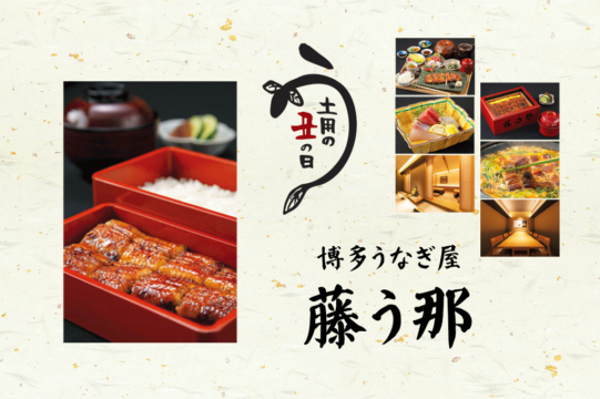 人気の鰻料理店「藤う那」が西鉄グランドホテルに2号店をオープン！