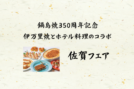 鍋島焼350周年記念！伊万里焼とホテル料理のコラボ『佐賀フェア』
