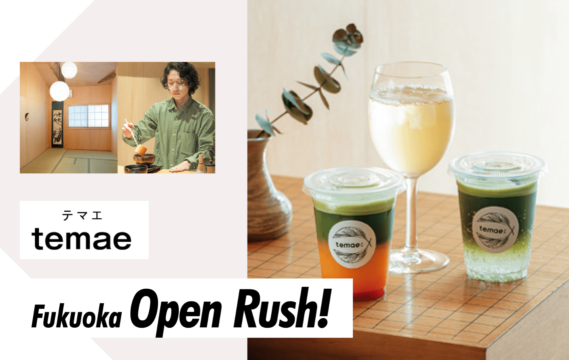 【ニューオープン】”カジュアルなのに本格派”な日本茶カフェ　temae(テマエ)