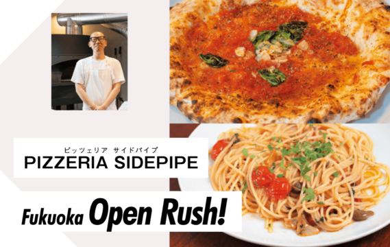 【ニューオープン】48時間熟成の生地が魅せる無類の味わい　PIZZERIA SIDEPIPE(ピッツェリアサイドパイプ)
