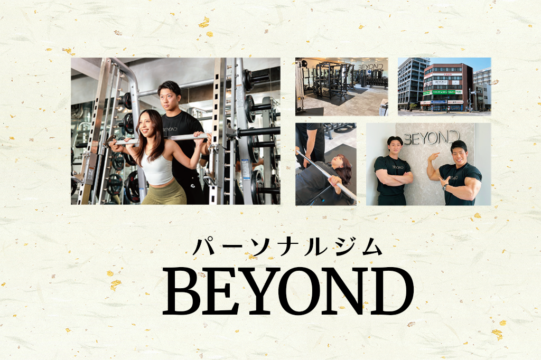 今年こそは絶対に痩せたいあなたへ『BEST GYM AWARD』受賞のパーソナルジム「BEYOND」