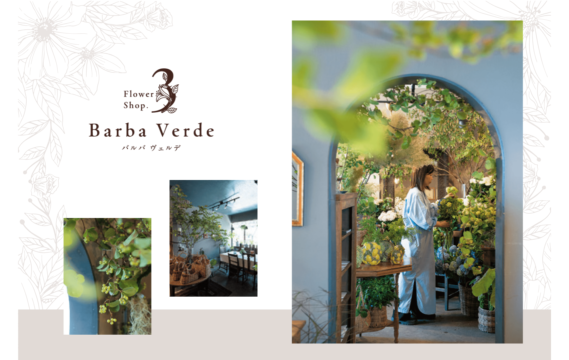 【Flower Shop SNAP 3】気分は小さな旅 花に囲まれた非日常空間　Barba Verde(バルバ ヴェルデ)　| 糟屋郡志免町