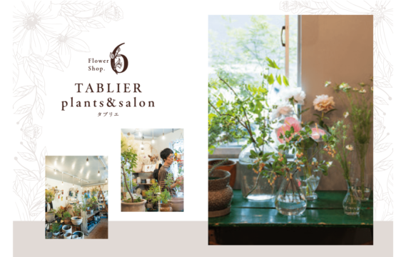 【Flower Shop SNAP 6】フレンドリーな店主と過ごす グリーンな時間　TABLIER plants&salon (タブリエ)　| 南区