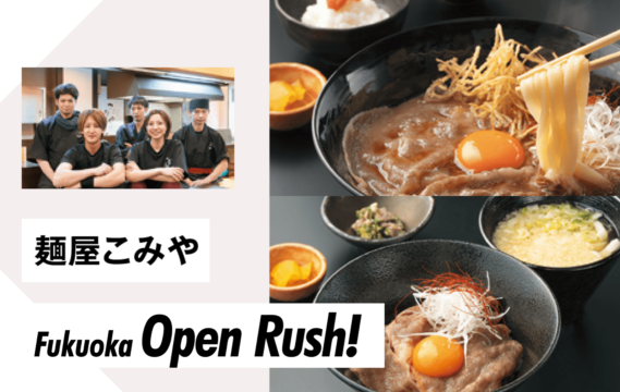 【ニューオープン】新スタイルの肉うどん、味わうなら今のうちに！麺屋こみや