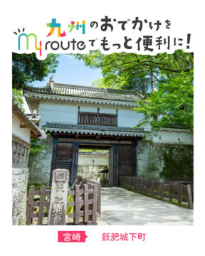 【鉄道・バスで行く宮崎観光🚌🚃】風情ある美しい町🏯飫肥城下町