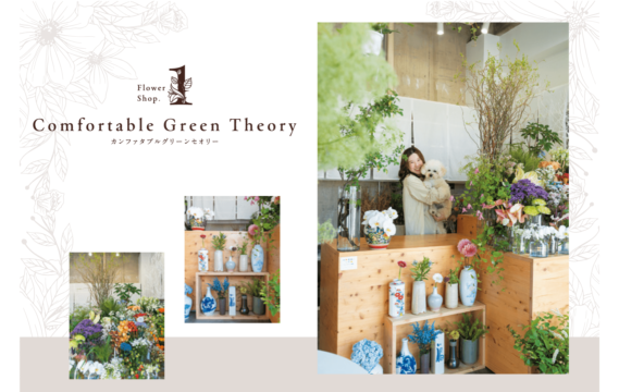 【Flower shop SNAP 1】和洋折衷の花々と 看板犬が出迎える癒し空間　Comfortable Green Theory(カンファタブルグリーンセオリー) | 城南区