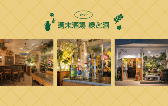 【花や緑に囲まれて。】草花の香りに包まれて 心ほどける週末の夜　『週末酒場　緑と酒』