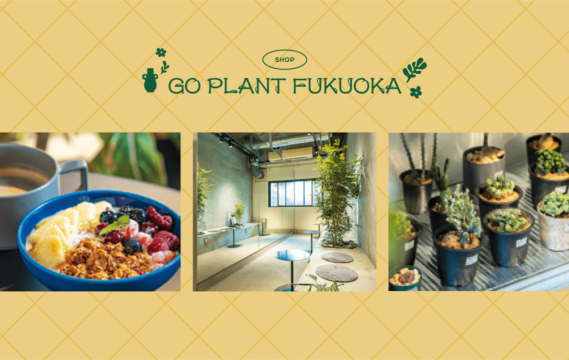 【花や緑に囲まれて。】プランツ ×フルーツ＝ヘルシーな時間　『GO PLANT FUKUOKA』