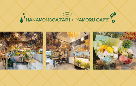 【花や緑に囲まれて。】駅の高架下に現れた異空間。老舗の花屋が営む本格カフェ 『HANAMONOGATARI + HAMORU CAFE』
