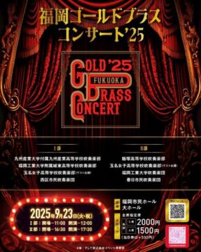 【イベント】福岡市民ホールで音楽を1日楽しめる。福岡・九州の吹奏楽団、夢の共演！