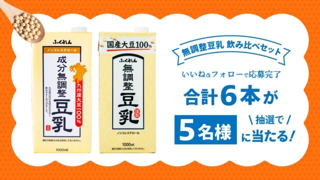 定番人気の国産豆乳セット！この夏飲み比べよう！
