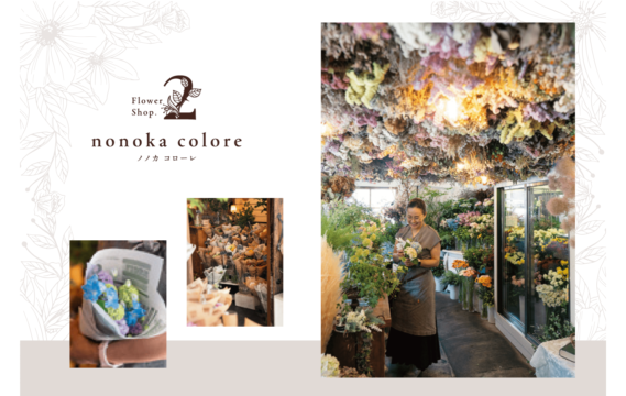 【Flower Shop SNAP 2】夜8時まで営業 仕事終わりにささやかな彩りを　nonoka colore(ノノカ コローレ)　| 中央区