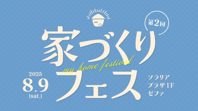 【福岡イベント】新築「家づくりフェス！」特典付き個別相談会＆トークショー開催！