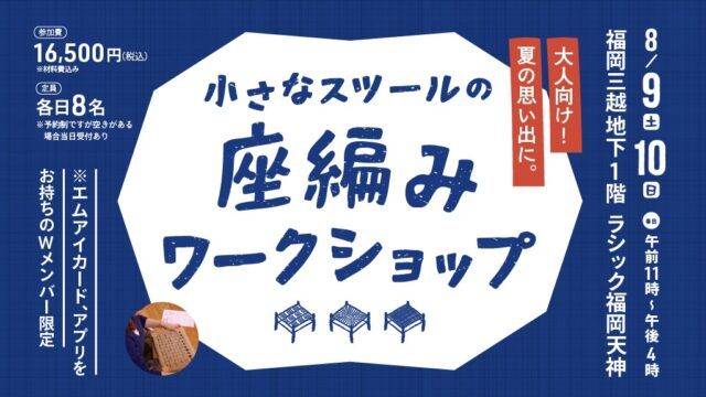 あなただけのチェアをつくろう！ペーパーコード編み体験