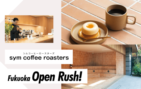 【ニューオープン】開放的なテラス席は愛犬との利用もOK！sym coffee roaster (シムコーヒーロースターズ)