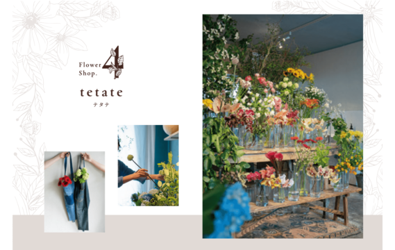 【Flower Shop SNAP 4】隠れ家のような空間で 花に癒されるひととき  tetate(テタテ)  | 南区