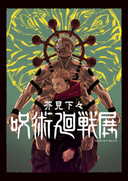 【福岡イベント】『呪術廻戦』展が福岡市博物館で開催中！創作の裏側に迫るファン必見の展覧会