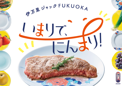 【9月1日より開催🎉】伊万里の美味を福岡の人気飲食店で食べよう！『伊万里ジャックFUKUOKA～いまりで、にんまり！～』