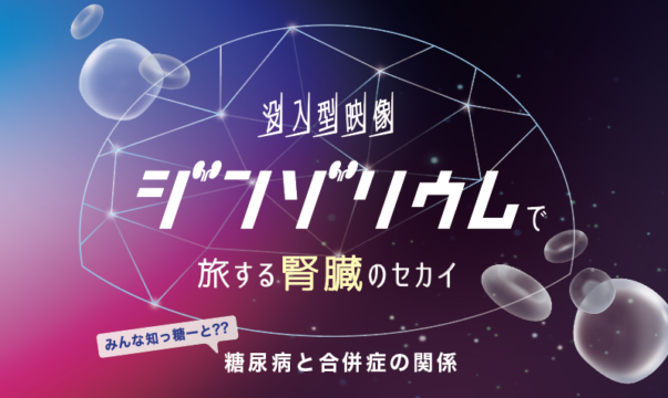 【福岡イベント】9月6日、7日　没入体験イベント「“ジンゾリウム”で旅する腎臓のセカイ」、 市民公開講座「腎臓を守るために今できること」を開催！