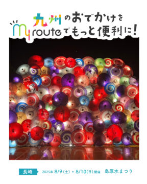 【鉄道・バス・フェリーで行く長崎観光🚃🚌🚢】島原の湧水の恵に感謝する祭り🏮島原水まつり