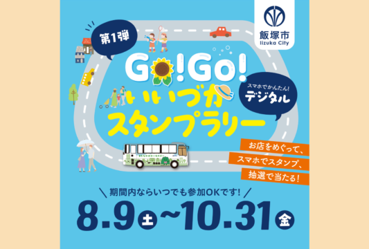 【大好評イベント】Go！Go！いいづかデジタルスタンプラリー🚶🏻‍➡️🚶🏻‍♀️‍➡️パワーアップして今年も開催！！🎊