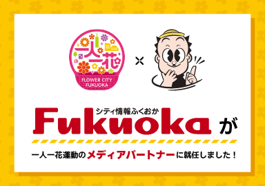【NEWS】＜シティ情報ふくおか＞が一人一花メディアパートナーに就任しました！