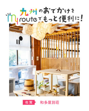 【バスで行く佐賀観光🚌】二万坪の開放的な空間で『和』を感じ豊かな滞在時間を。和多屋別荘