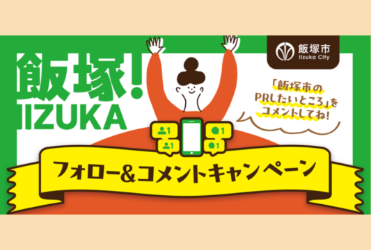 【まだ間に合う！】飯塚市『フォロー＆コメントキャンペーン』✨｜8月31日（日）まで開催🎉